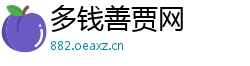 多钱善贾网